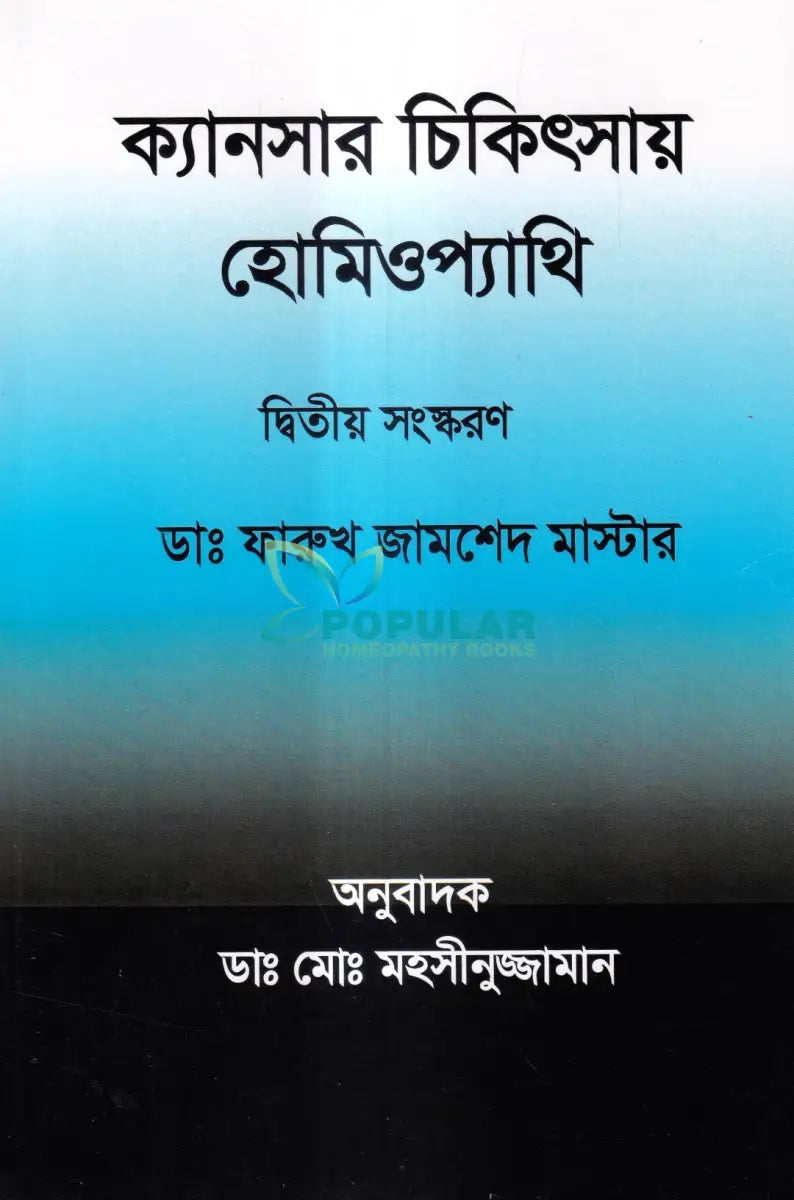 ক্যানসার চিকিৎসায় হোমিওপ্যাথি (দ্বিতীয় সংস্করণ) Homeopathy Books