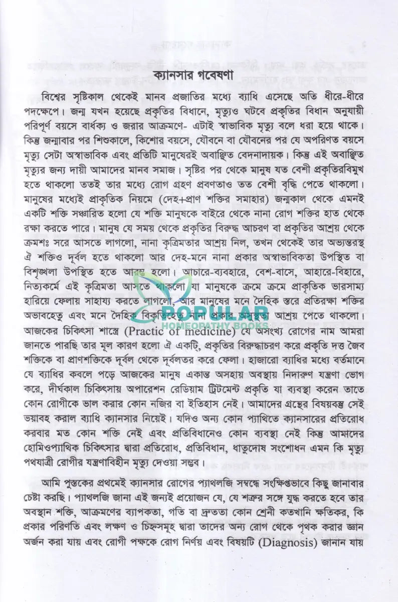 ক্যানসার গবেষণা (কারণ প্রতিরোধ ও চিকিৎসা) Homeopathy Books