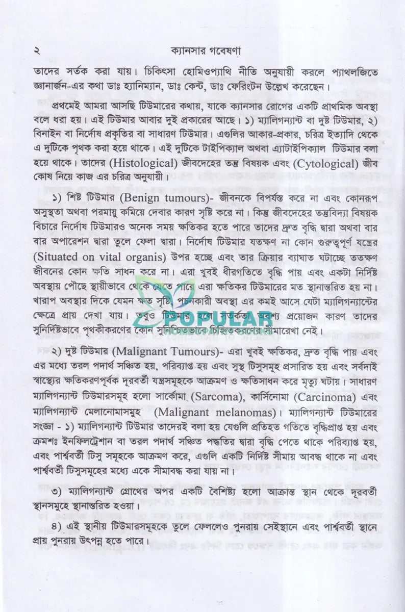 ক্যানসার গবেষণা (কারণ প্রতিরোধ ও চিকিৎসা) Homeopathy Books