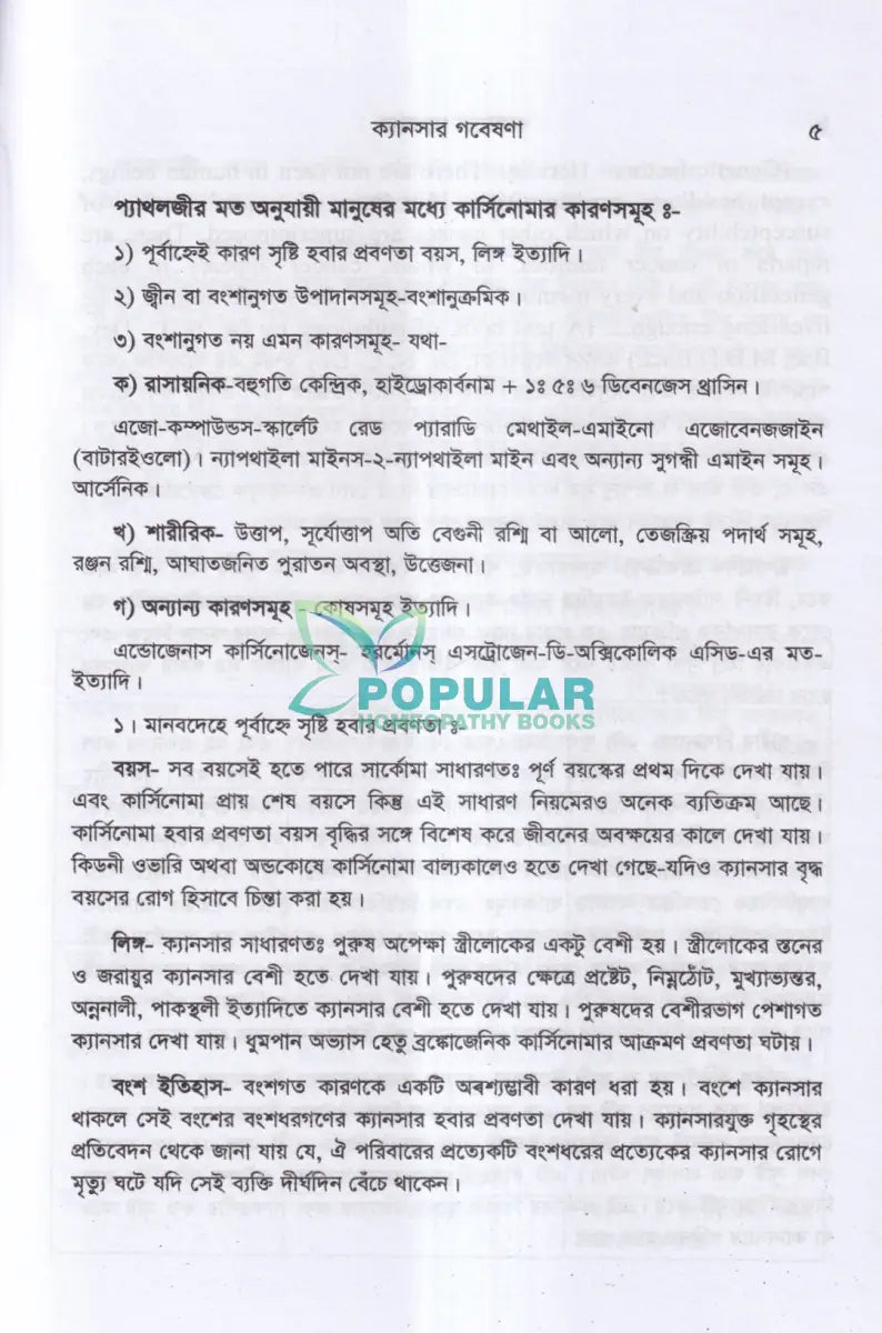 ক্যানসার গবেষণা (কারণ প্রতিরোধ ও চিকিৎসা) Homeopathy Books