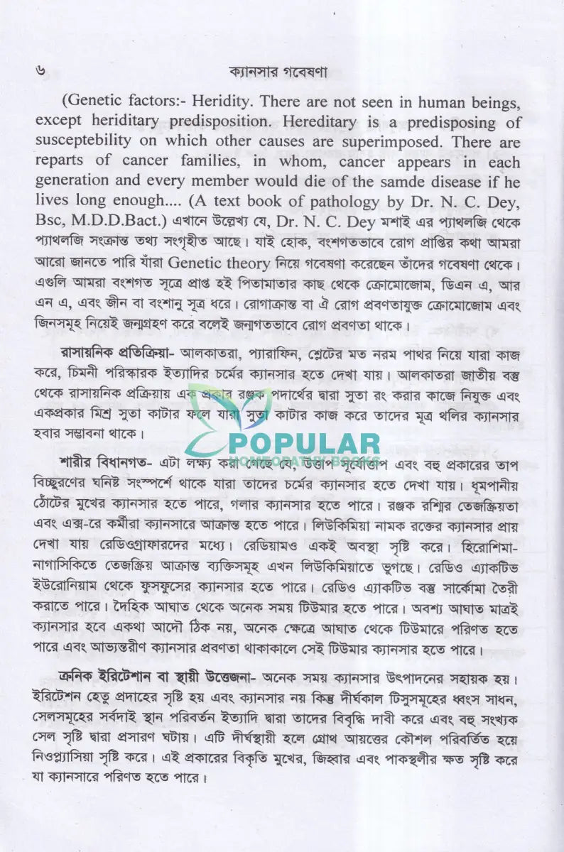 ক্যানসার গবেষণা (কারণ প্রতিরোধ ও চিকিৎসা) Homeopathy Books