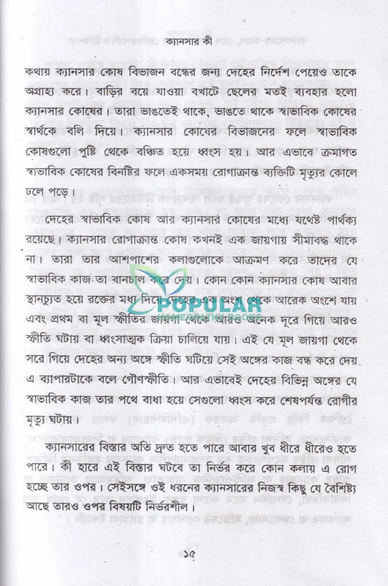 ক্যানসারের কারণ রোগ নির্ণয় ও তার হোমিওপ্যাথিক চিকিৎসা Homeopathy Books
