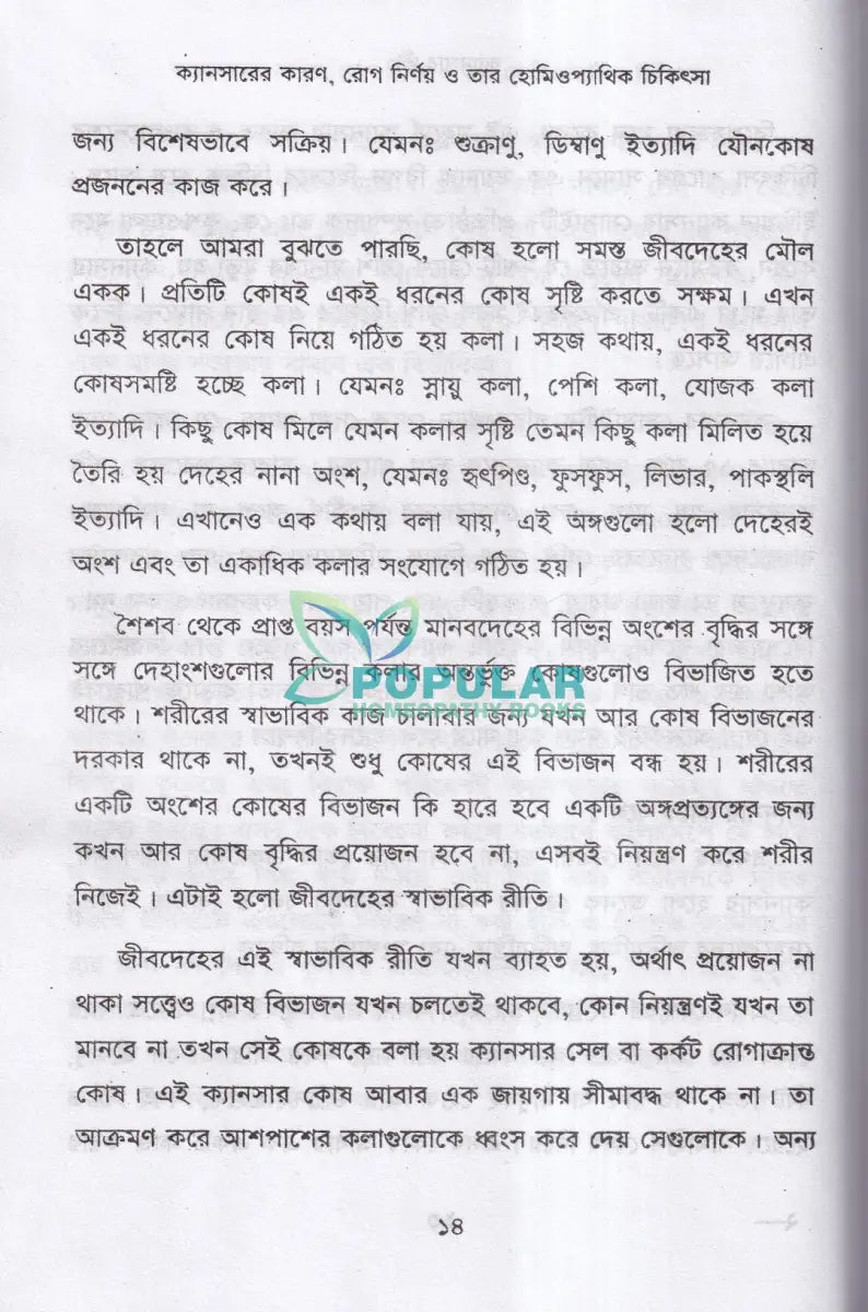 ক্যানসারের কারণ রোগ নির্ণয় ও তার হোমিওপ্যাথিক চিকিৎসা Homeopathy Books