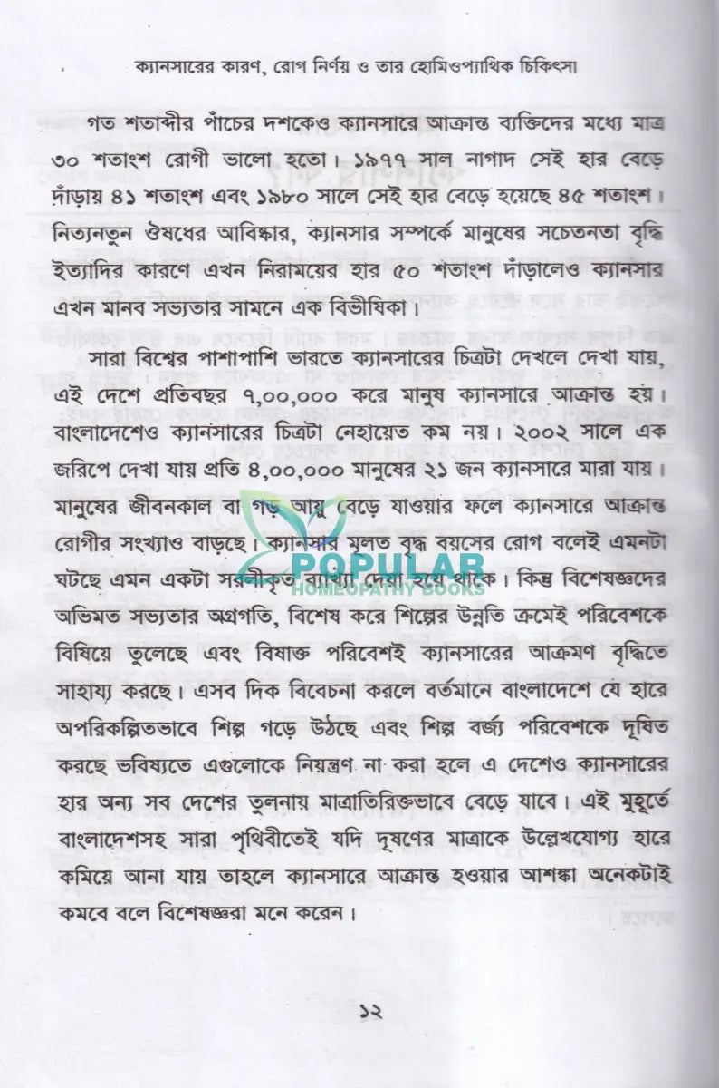ক্যানসারের কারণ রোগ নির্ণয় ও তার হোমিওপ্যাথিক চিকিৎসা Homeopathy Books