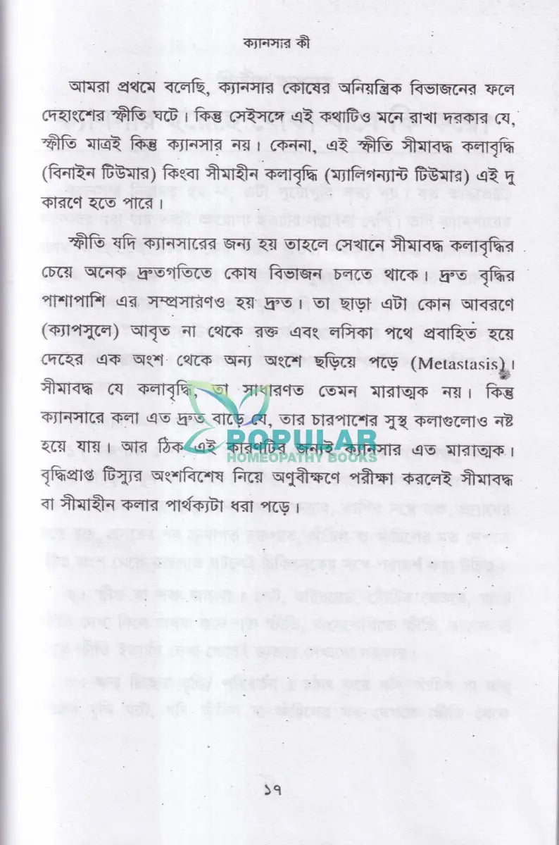 ক্যানসারের কারণ রোগ নির্ণয় ও তার হোমিওপ্যাথিক চিকিৎসা Homeopathy Books