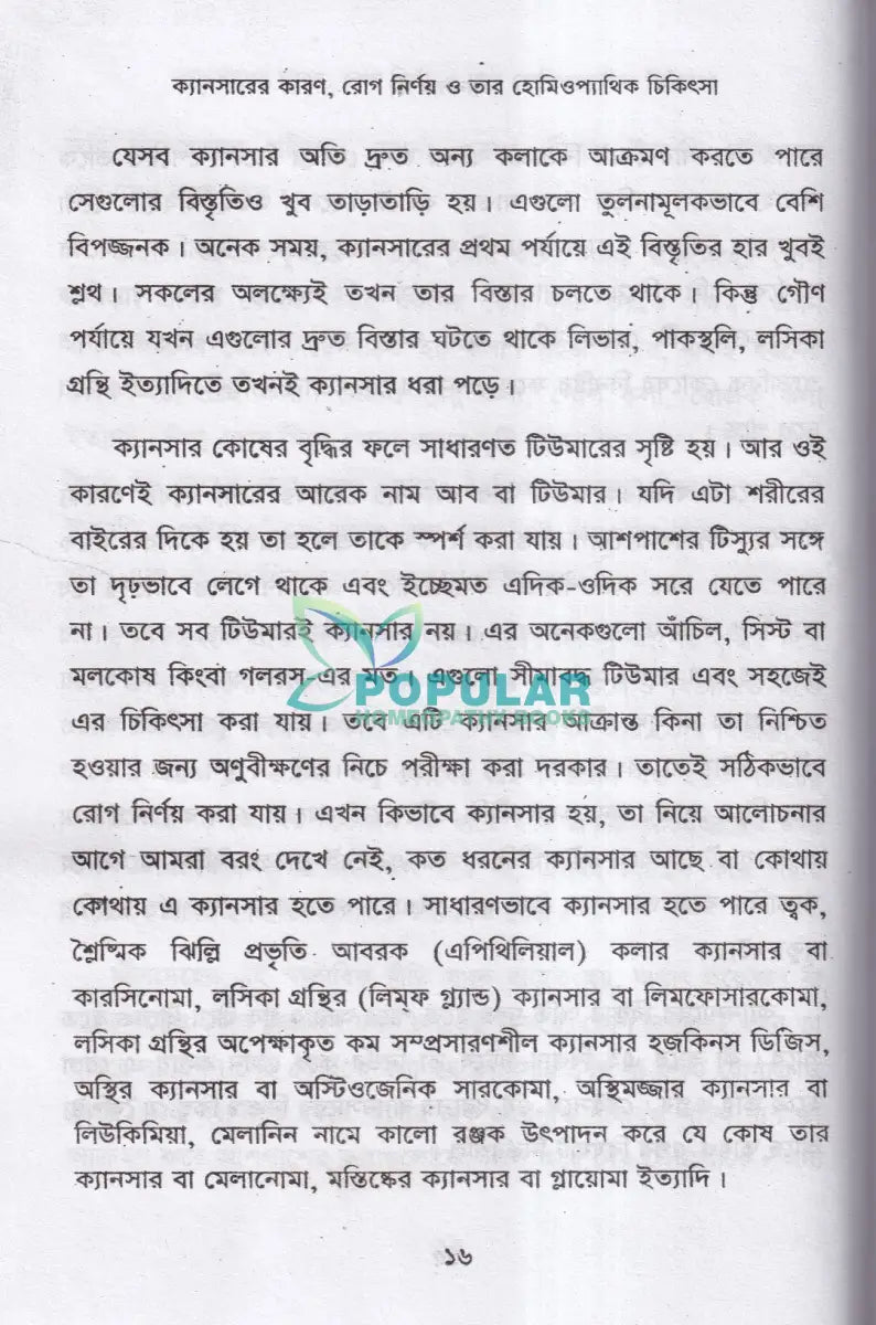 ক্যানসারের কারণ রোগ নির্ণয় ও তার হোমিওপ্যাথিক চিকিৎসা Homeopathy Books