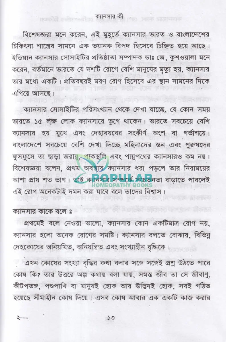 ক্যানসারের কারণ রোগ নির্ণয় ও তার হোমিওপ্যাথিক চিকিৎসা Homeopathy Books