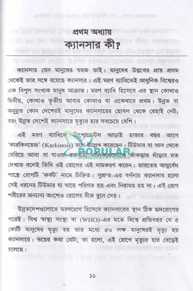 ক্যানসারের কারণ রোগ নির্ণয় ও তার হোমিওপ্যাথিক চিকিৎসা Homeopathy Books