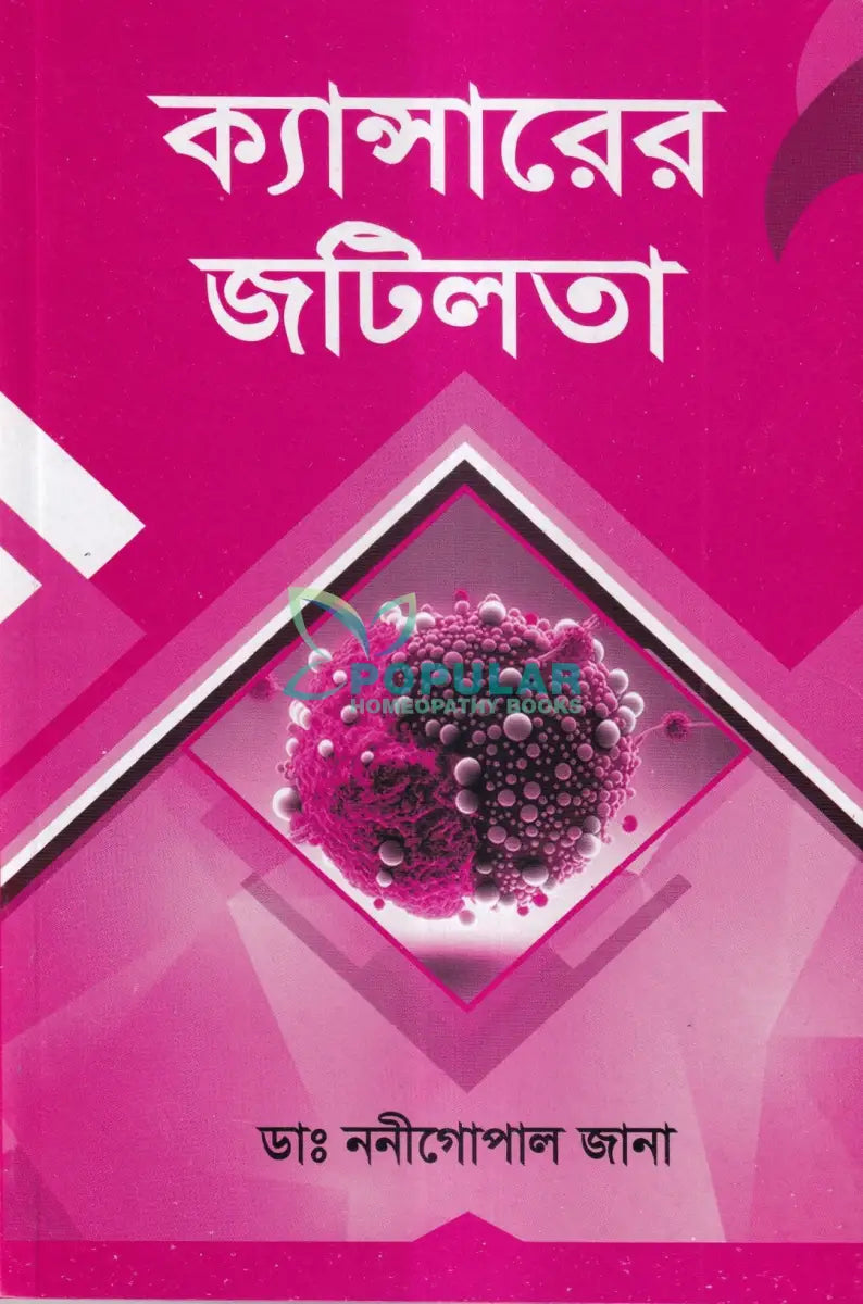 ক্যান্সারের জটিলতা Homeopathy Books