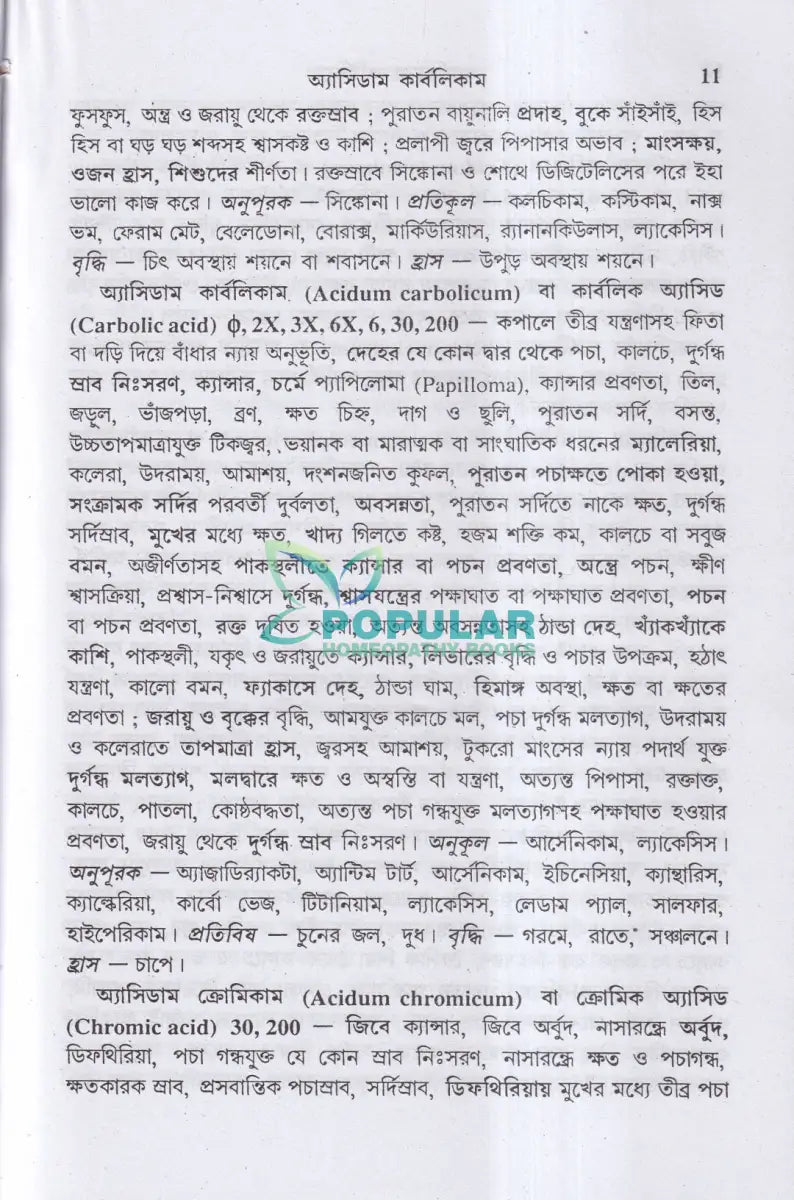 ক্যান্সারের জটিলতা Homeopathy Books