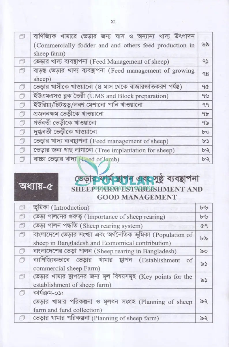 লাভজনক ভেড়া পালনের কলা কৌশল Veterinary Books