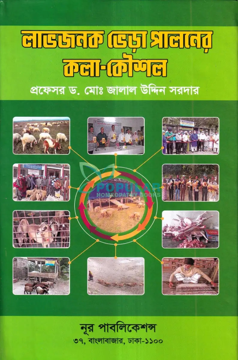 লাভজনক ভেড়া পালনের কলা কৌশল Veterinary Books