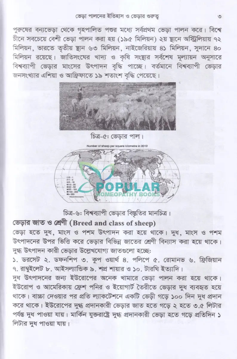 লাভজনক ভেড়া পালনের কলা কৌশল Veterinary Books