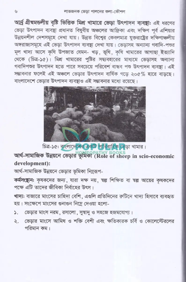 লাভজনক ভেড়া পালনের কলা কৌশল Veterinary Books