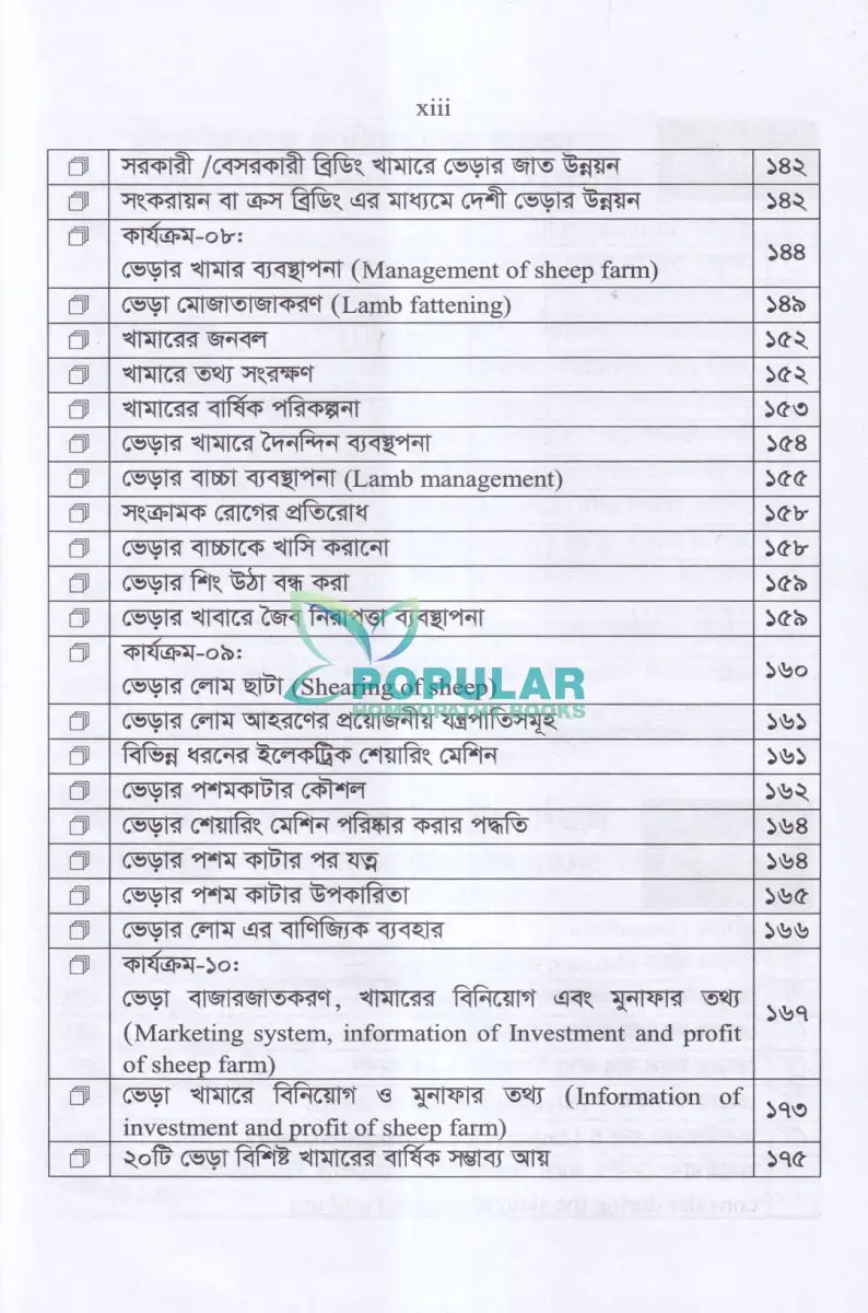 লাভজনক ভেড়া পালনের কলা কৌশল Veterinary Books