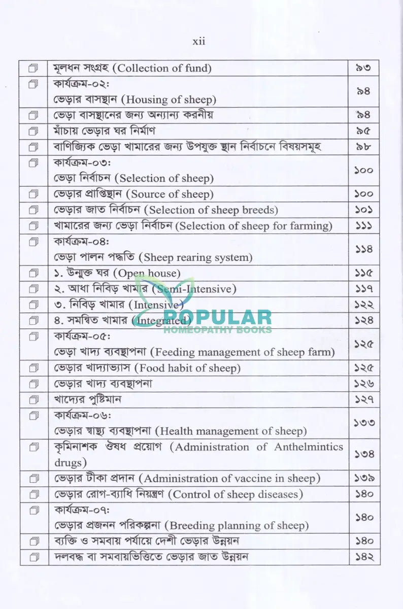 লাভজনক ভেড়া পালনের কলা কৌশল Veterinary Books