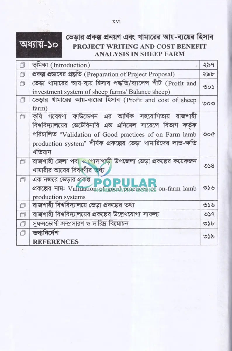 লাভজনক ভেড়া পালনের কলা কৌশল Veterinary Books