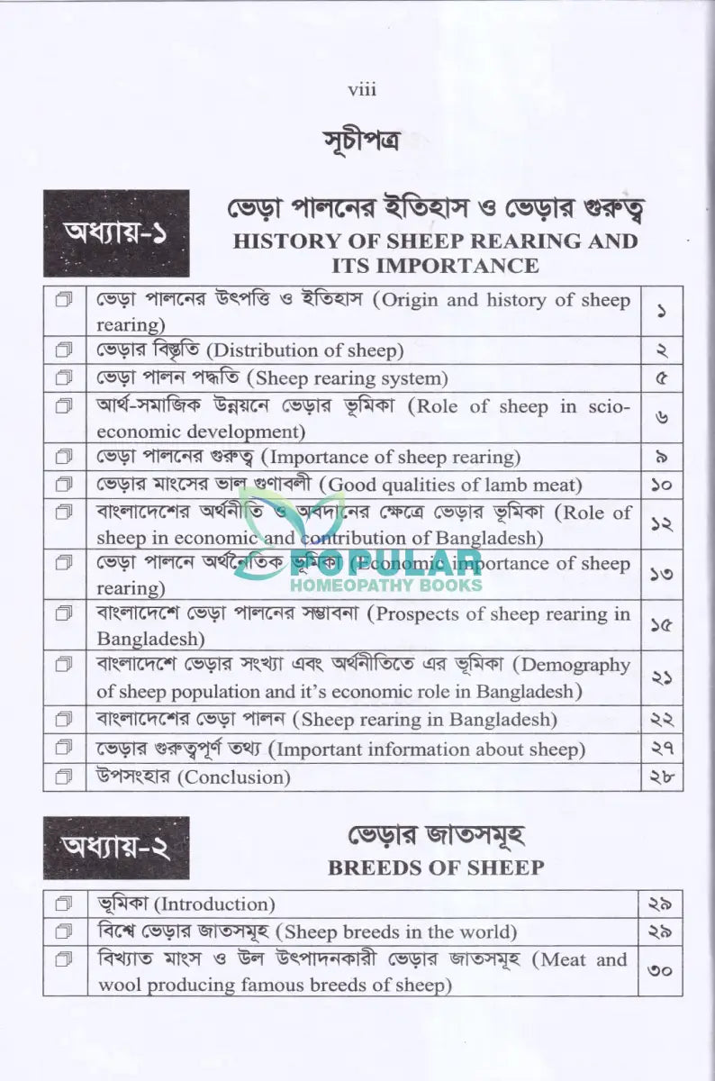 লাভজনক ভেড়া পালনের কলা কৌশল Veterinary Books