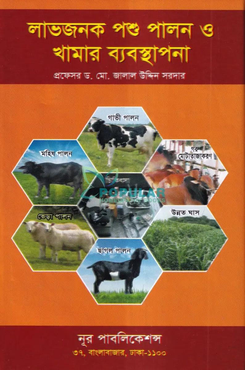 লাভজনক পশু পালন ও খামার ব্যবস্থপনা Veterinary Books