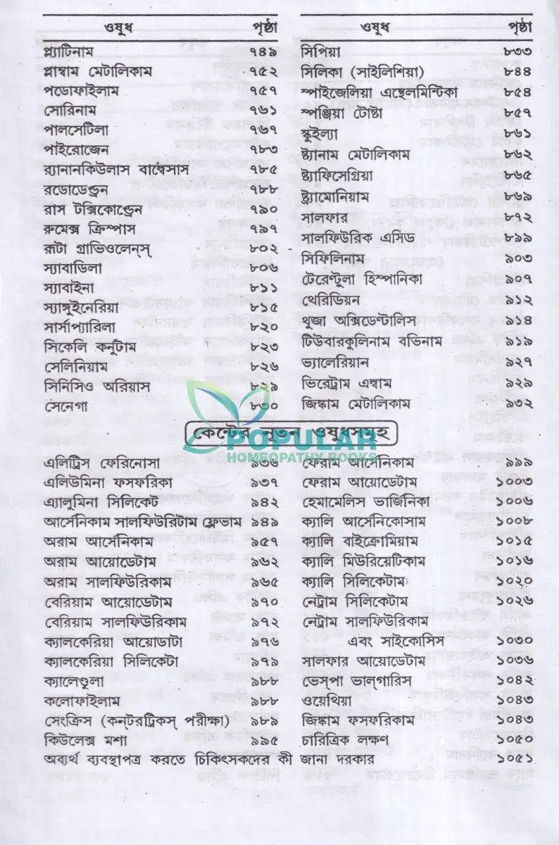 লেকচার অন হোমিওপ্যাথিক মেটিরিয়া মেডিকা Homeopathy Books