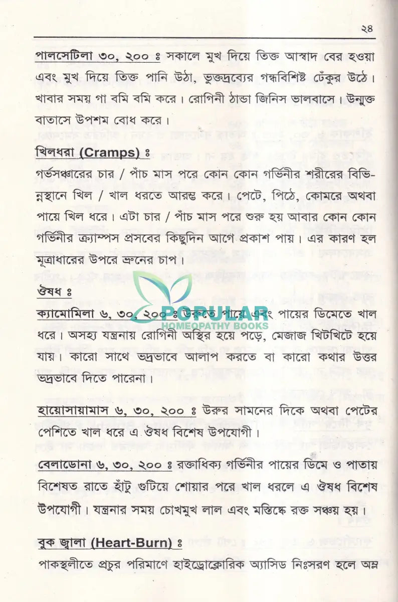 মা ও শিশু রোগ নির্দেশিকা Homeopathy Books