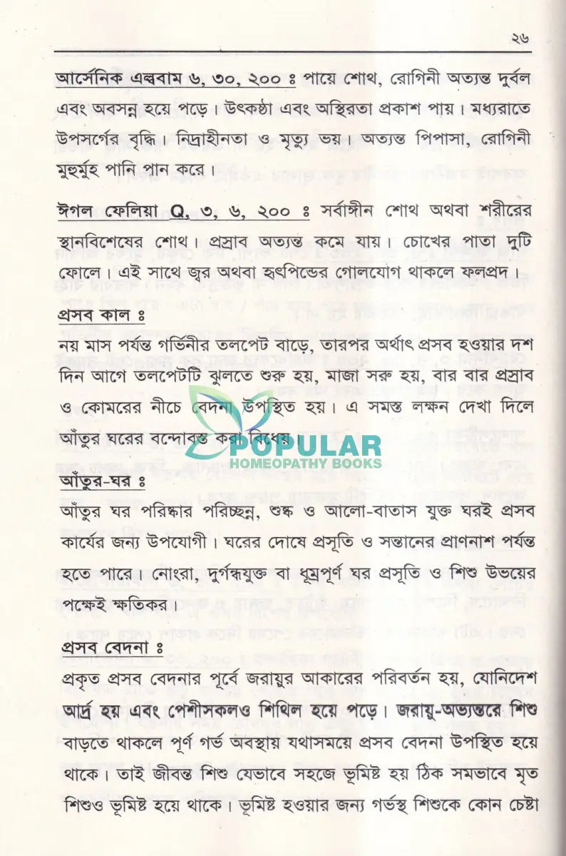 মা ও শিশু রোগ নির্দেশিকা Homeopathy Books