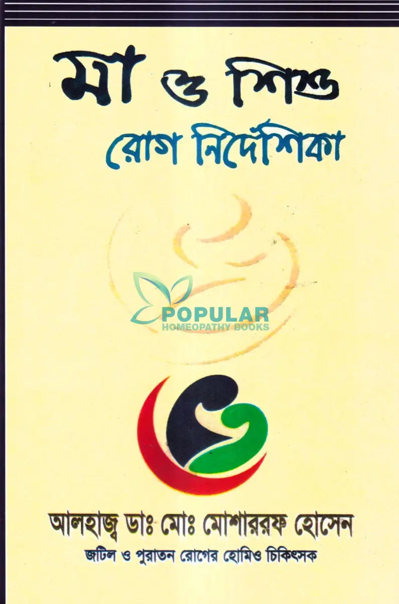 মা ও শিশু রোগ নির্দেশিকা Homeopathy Books