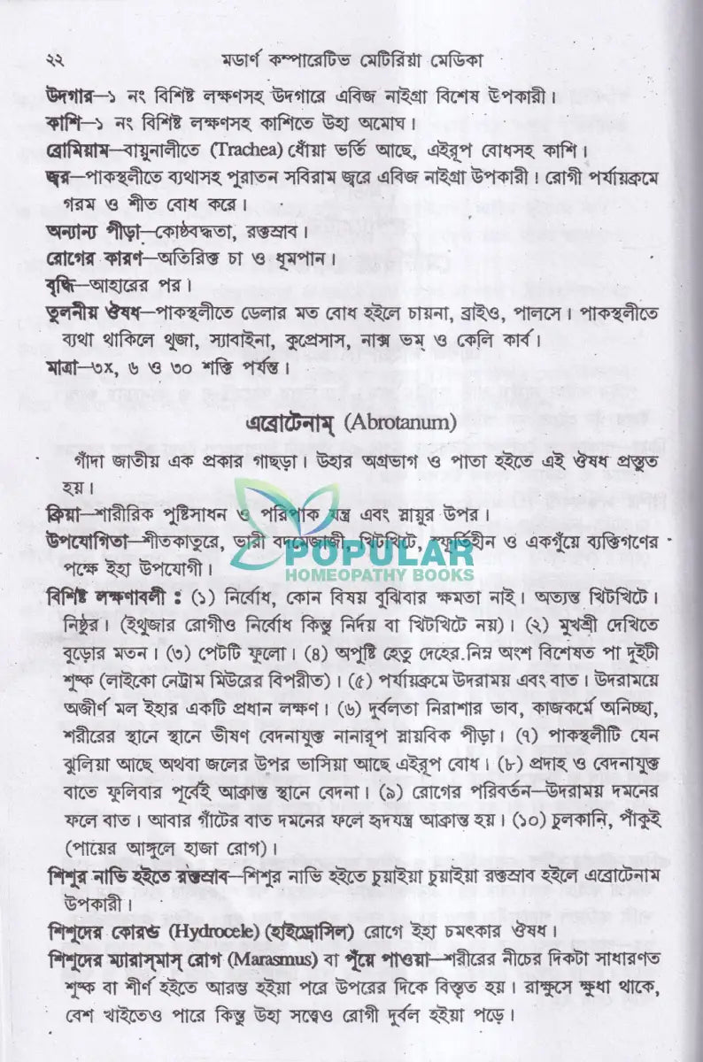 মডার্ন কম্পারেটিভ মেটিরিয়া মেডিকা Homeopathy Books