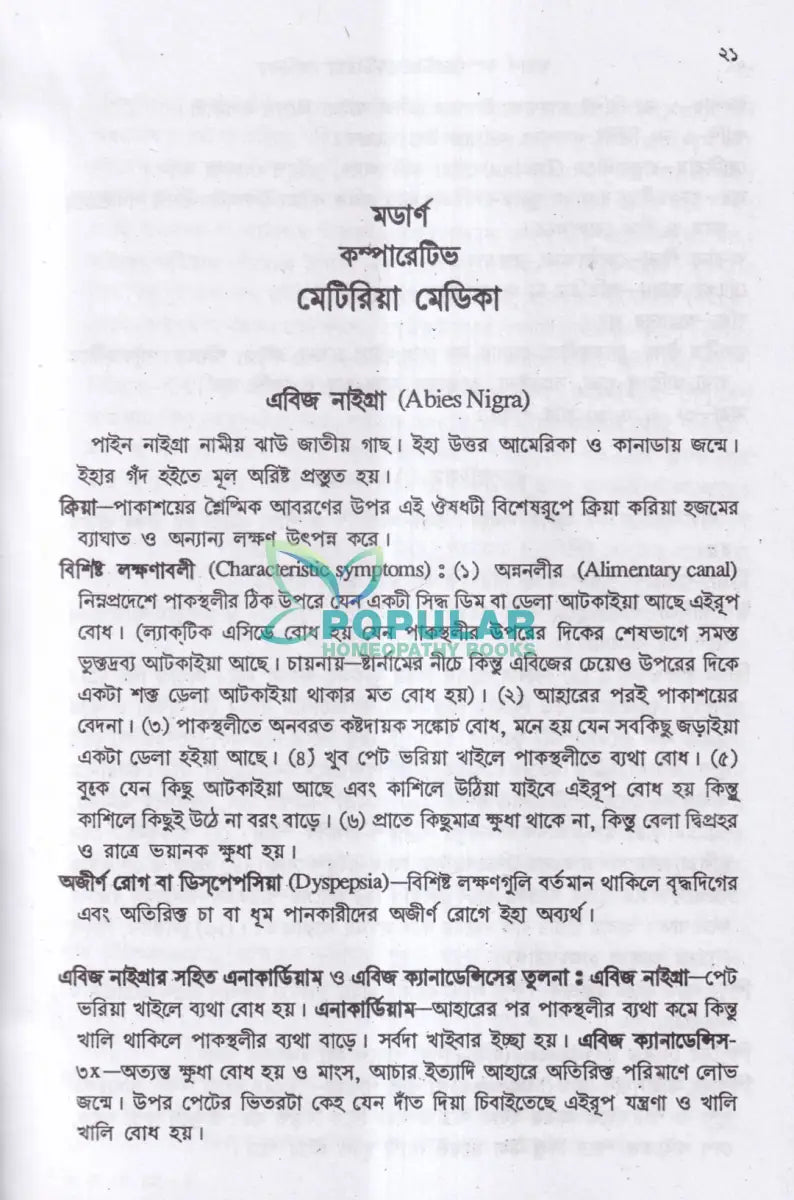 মডার্ন কম্পারেটিভ মেটিরিয়া মেডিকা Homeopathy Books