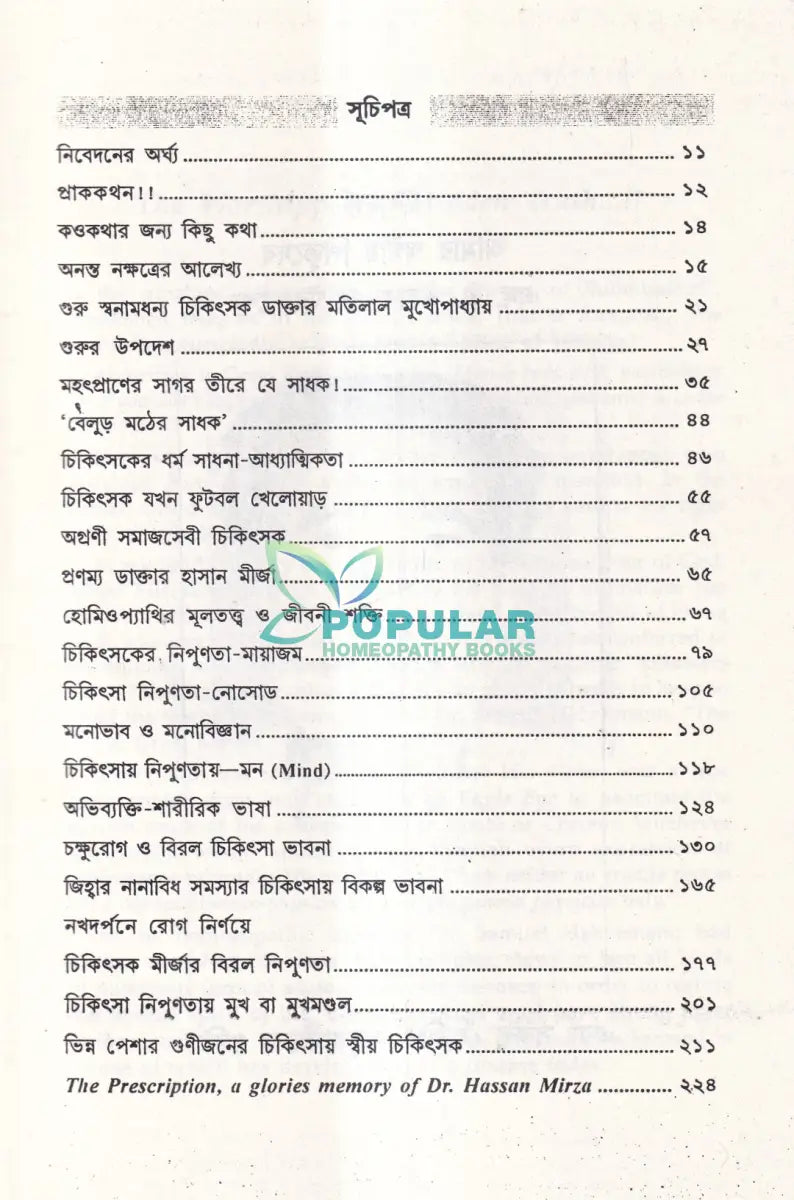 মহৎ হোমিও আচার্য্য ডাঃ এম. হাসান মীর্জা চিকিৎসা সংহিতা Homeopathy Books