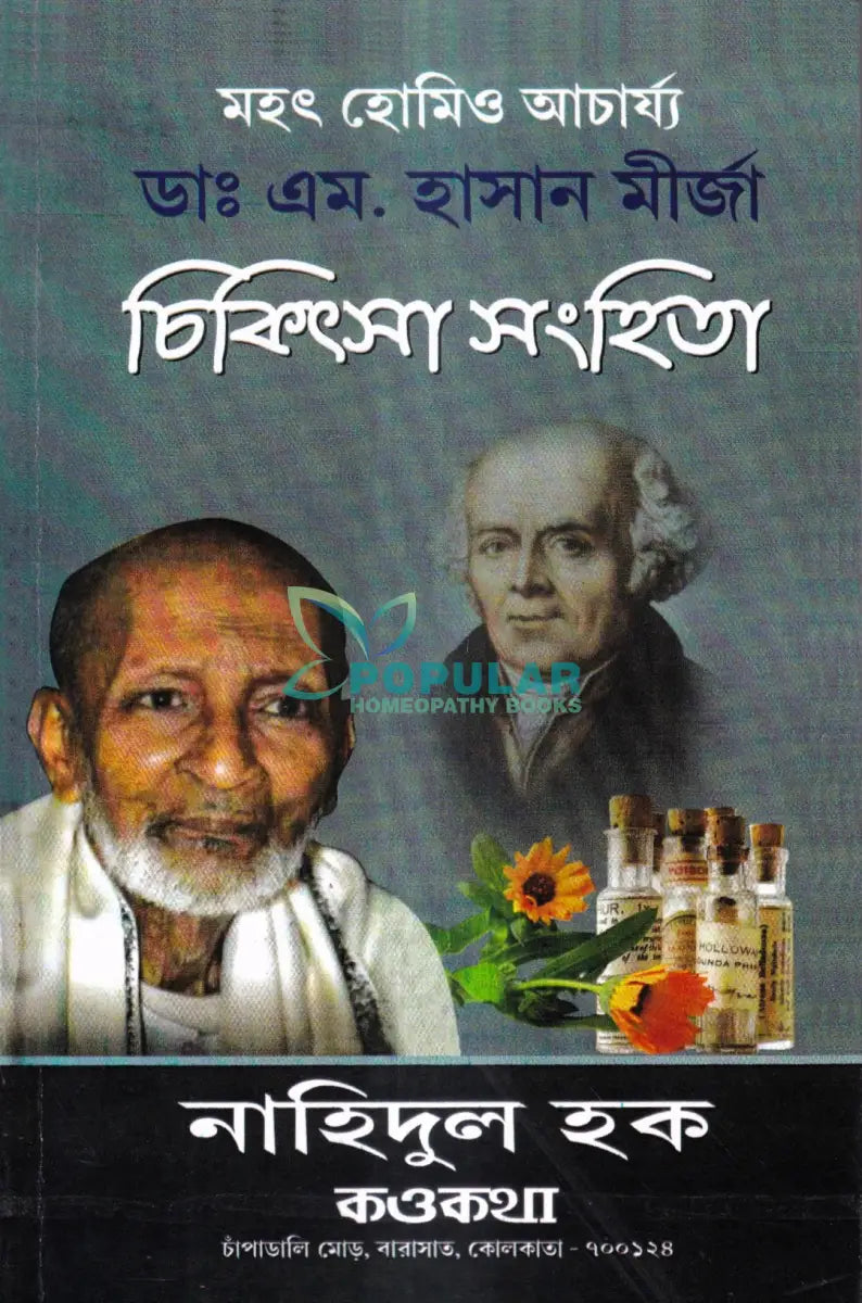 মহৎ হোমিও আচার্য্য ডাঃ এম. হাসান মীর্জা চিকিৎসা সংহিতা Homeopathy Books