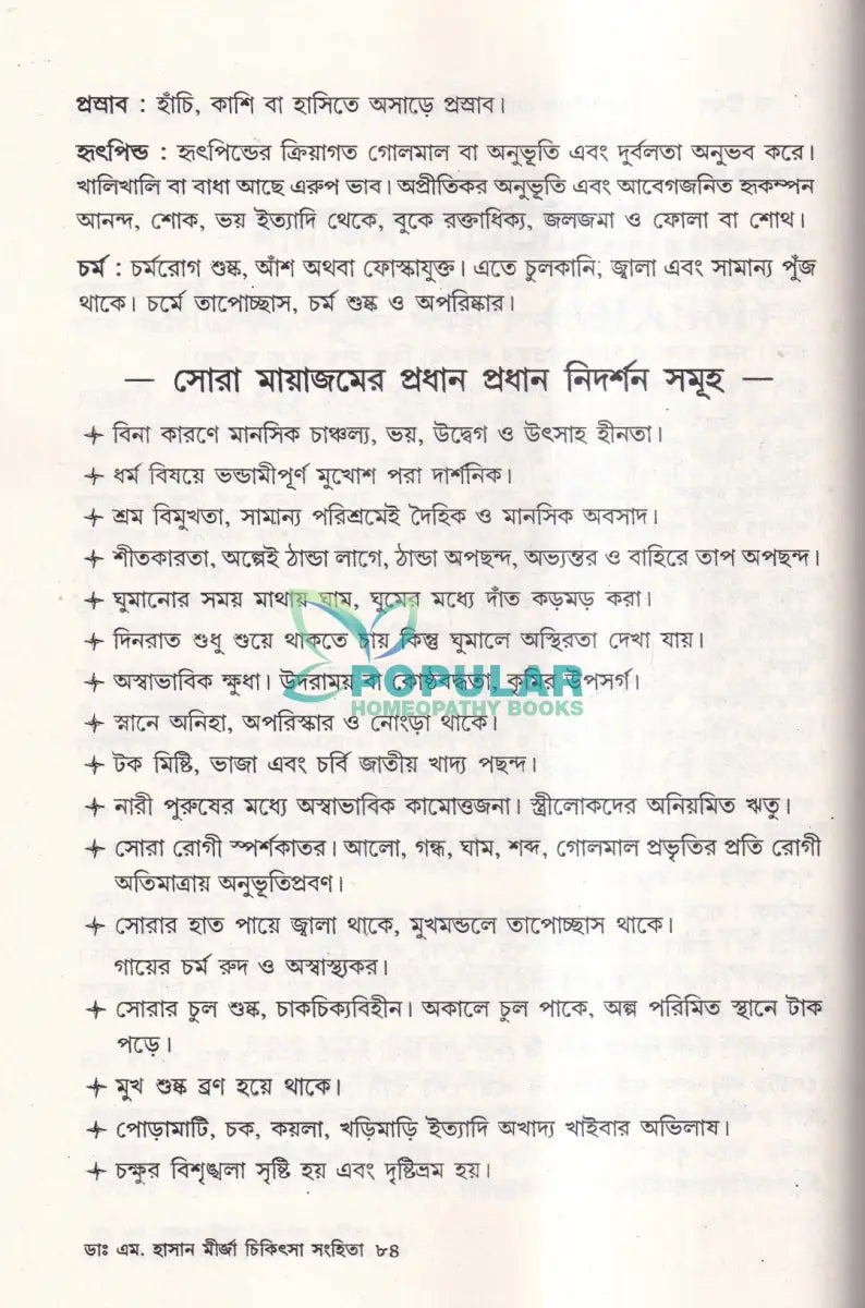 মহৎ হোমিও আচার্য্য ডাঃ এম. হাসান মীর্জা চিকিৎসা সংহিতা Homeopathy Books
