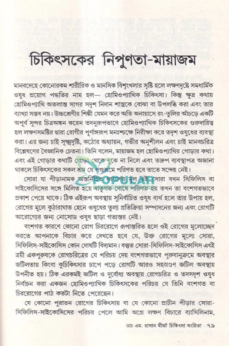 মহৎ হোমিও আচার্য্য ডাঃ এম. হাসান মীর্জা চিকিৎসা সংহিতা Homeopathy Books