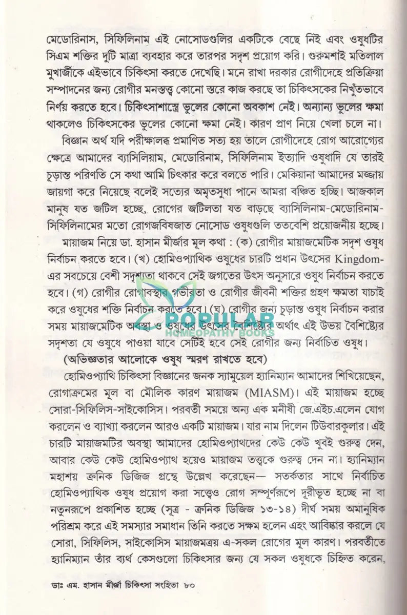 মহৎ হোমিও আচার্য্য ডাঃ এম. হাসান মীর্জা চিকিৎসা সংহিতা Homeopathy Books