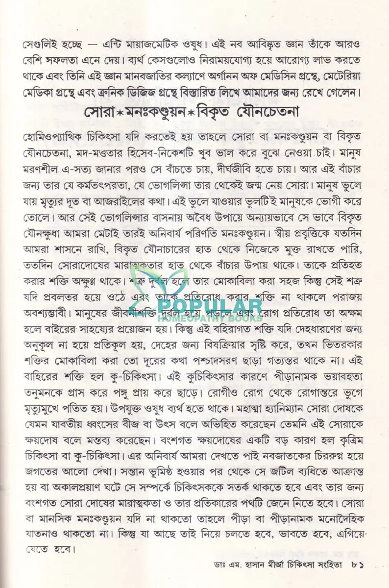 মহৎ হোমিও আচার্য্য ডাঃ এম. হাসান মীর্জা চিকিৎসা সংহিতা Homeopathy Books