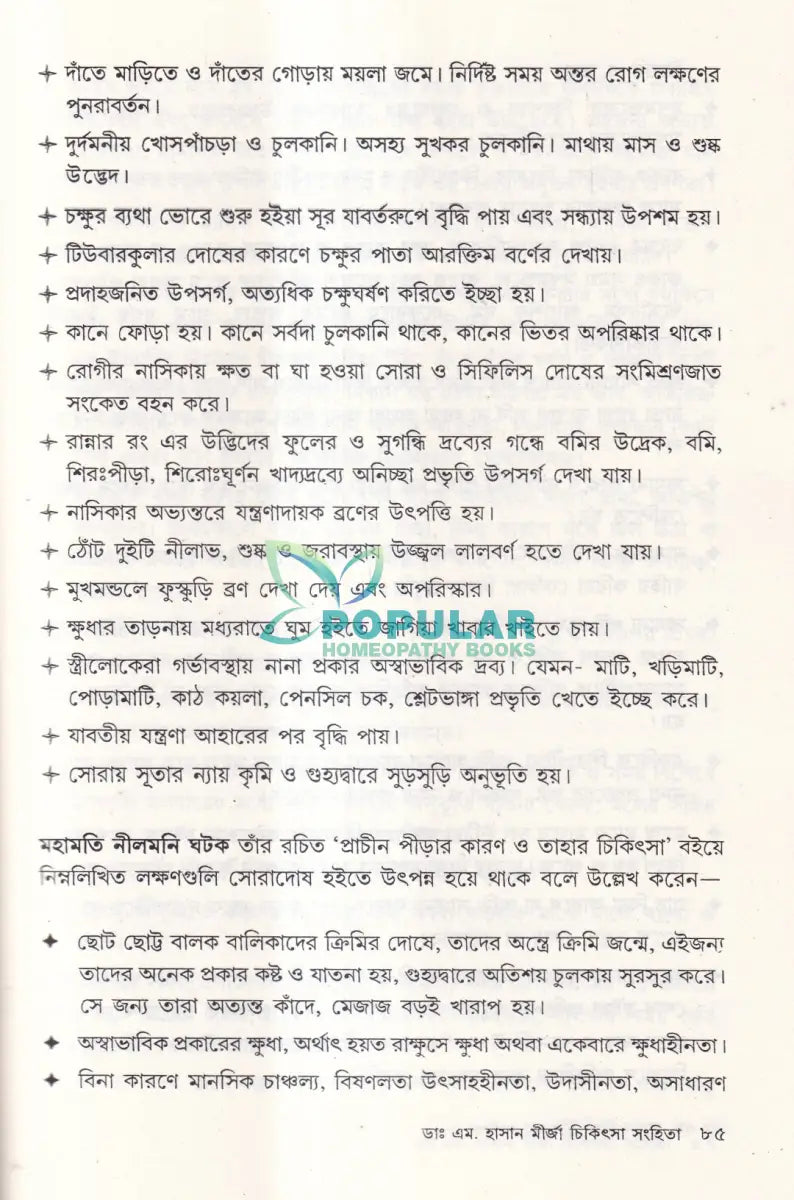 মহৎ হোমিও আচার্য্য ডাঃ এম. হাসান মীর্জা চিকিৎসা সংহিতা Homeopathy Books