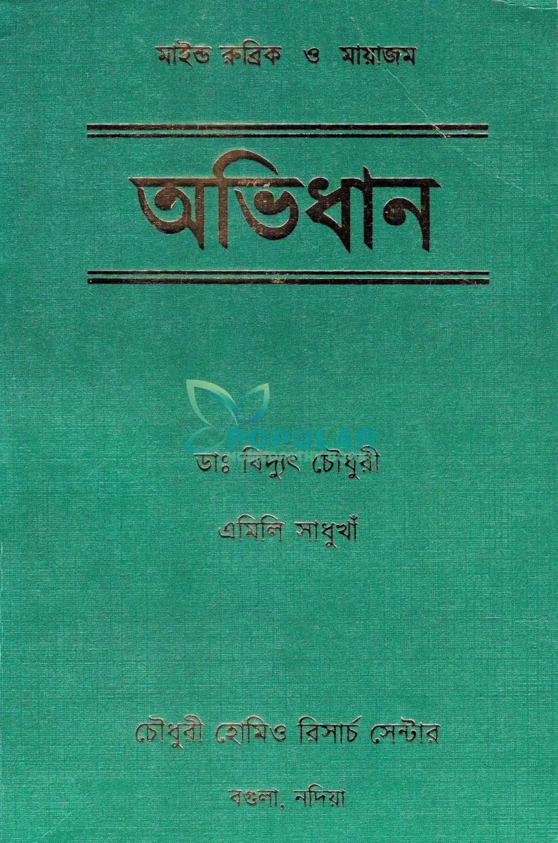 মাইন্ড রুব্রিক ও মায়াজম অভিধান Homeopathy Books