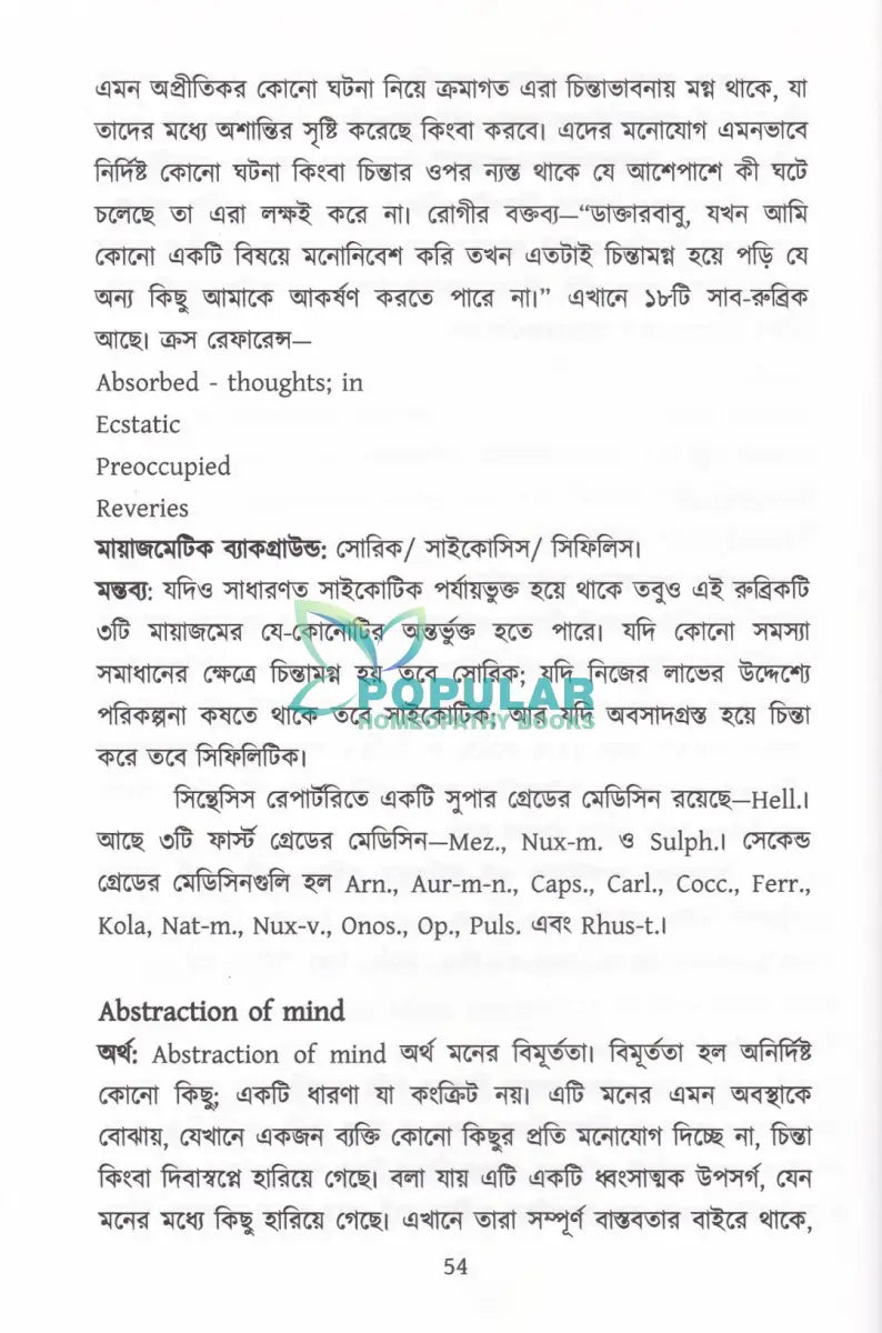মাইন্ড রুব্রিক ও মায়াজম অভিধান Homeopathy Books