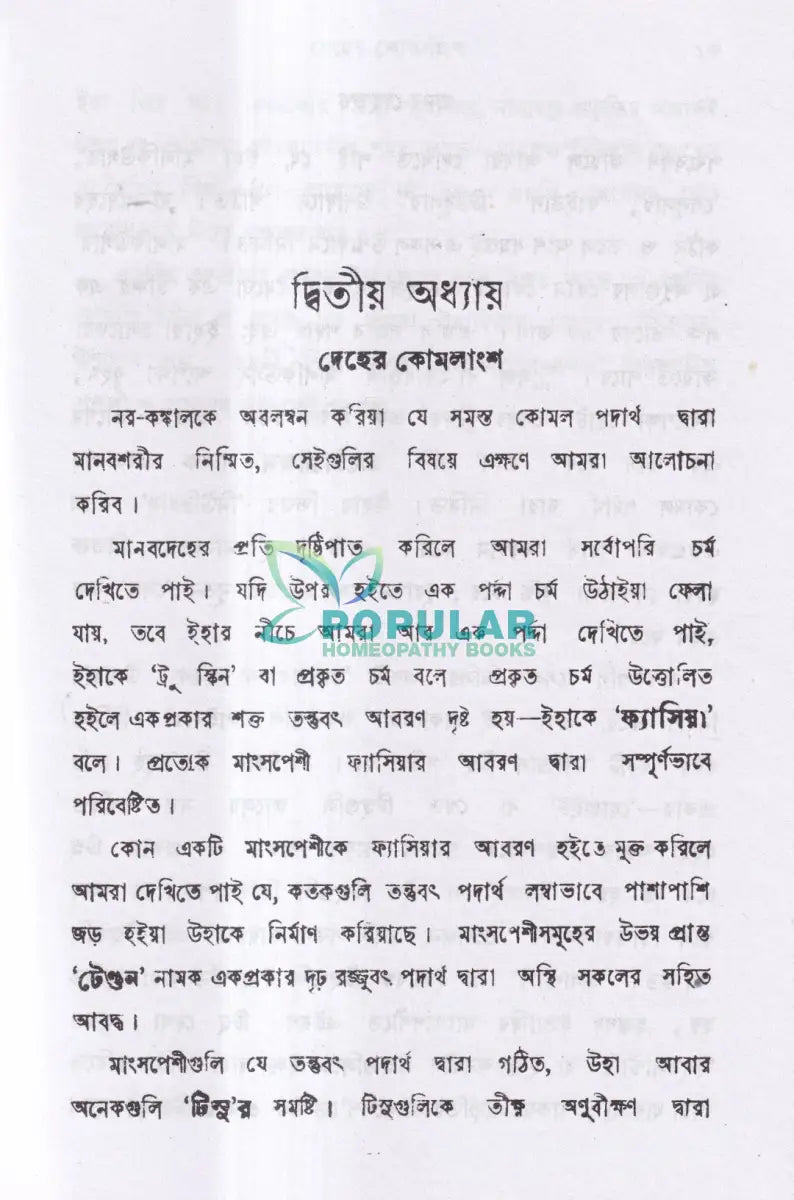 মানব দেহতত্ব Homeopathy Books