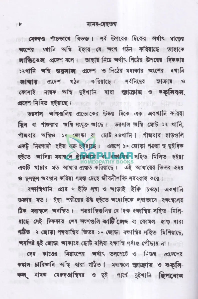 মানব দেহতত্ব Homeopathy Books