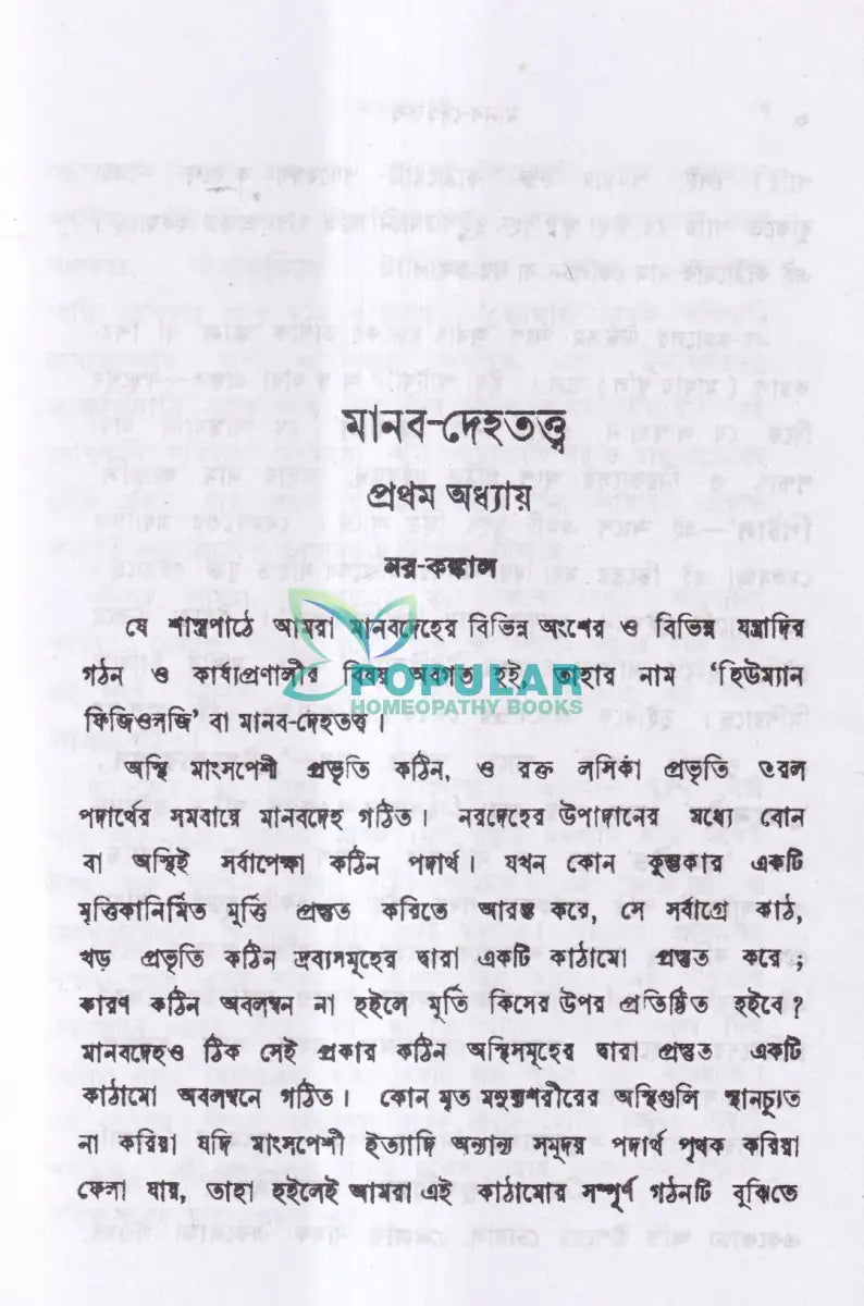 মানব দেহতত্ব Homeopathy Books