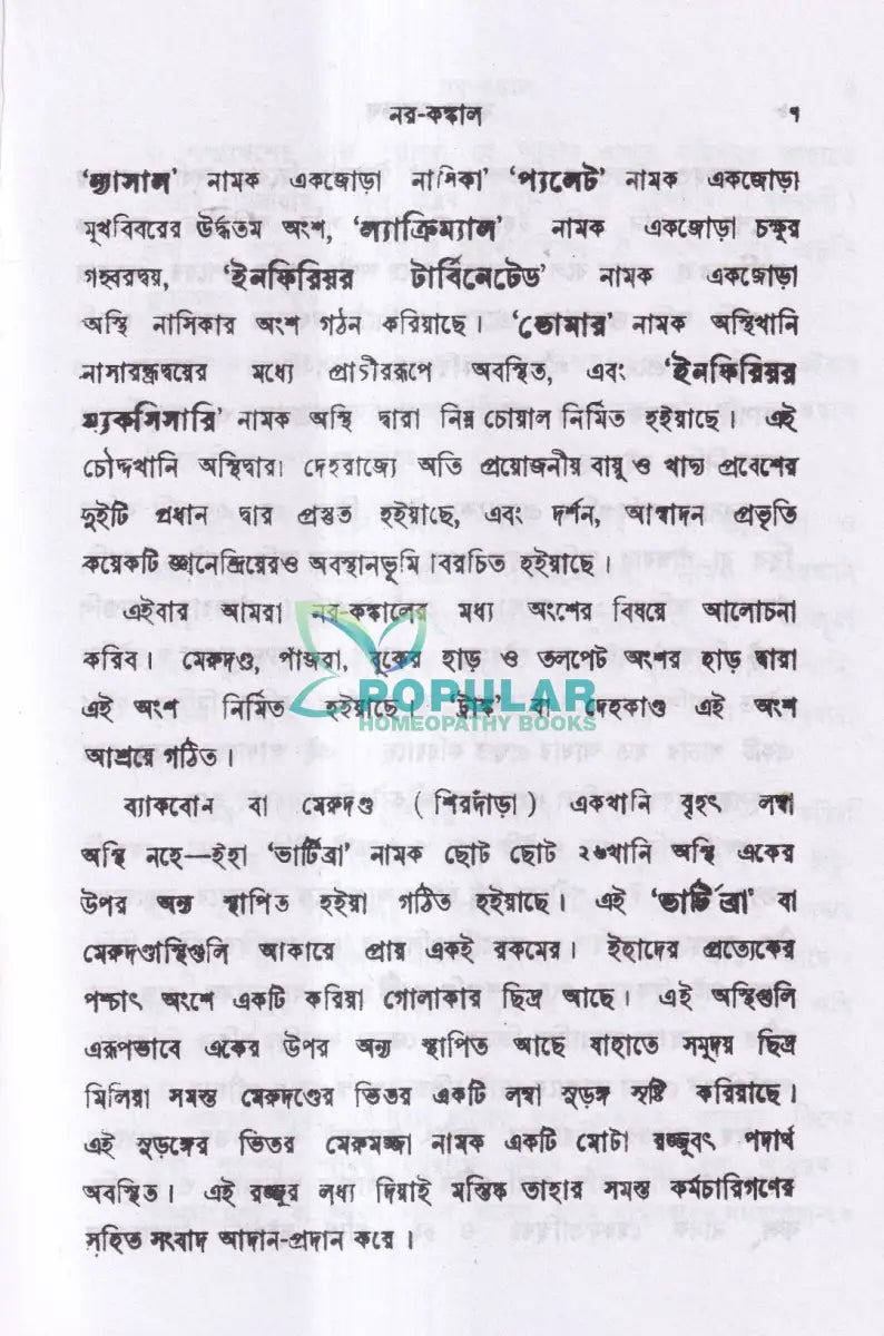 মানব দেহতত্ব Homeopathy Books