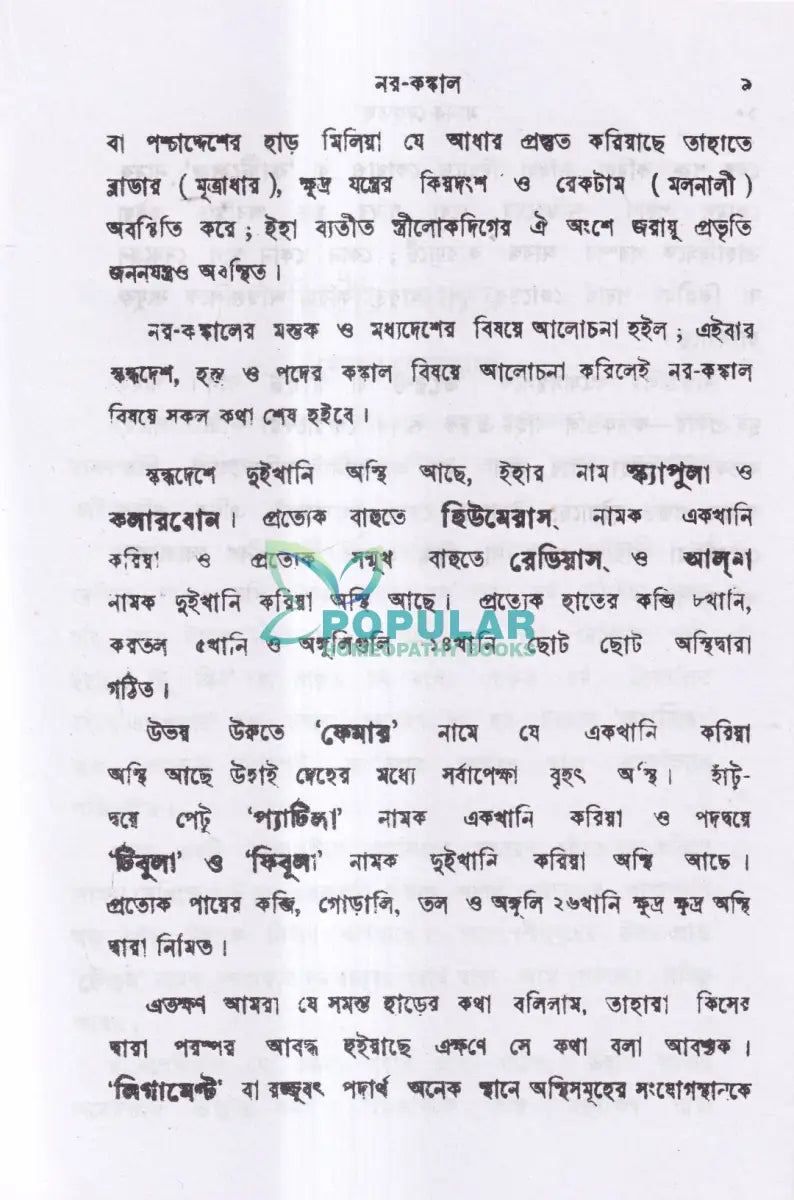 মানব দেহতত্ব Homeopathy Books