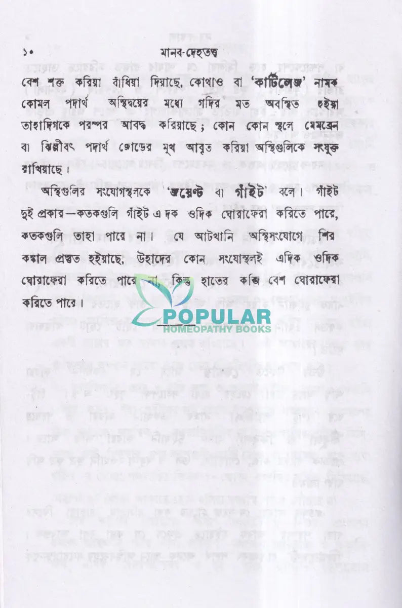 মানব দেহতত্ব Homeopathy Books