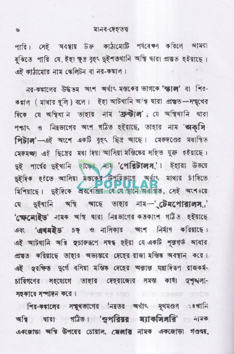 মানব দেহতত্ব Homeopathy Books