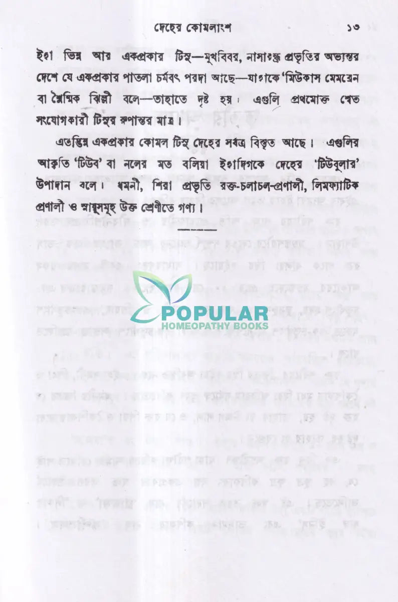 মানব দেহতত্ব Homeopathy Books