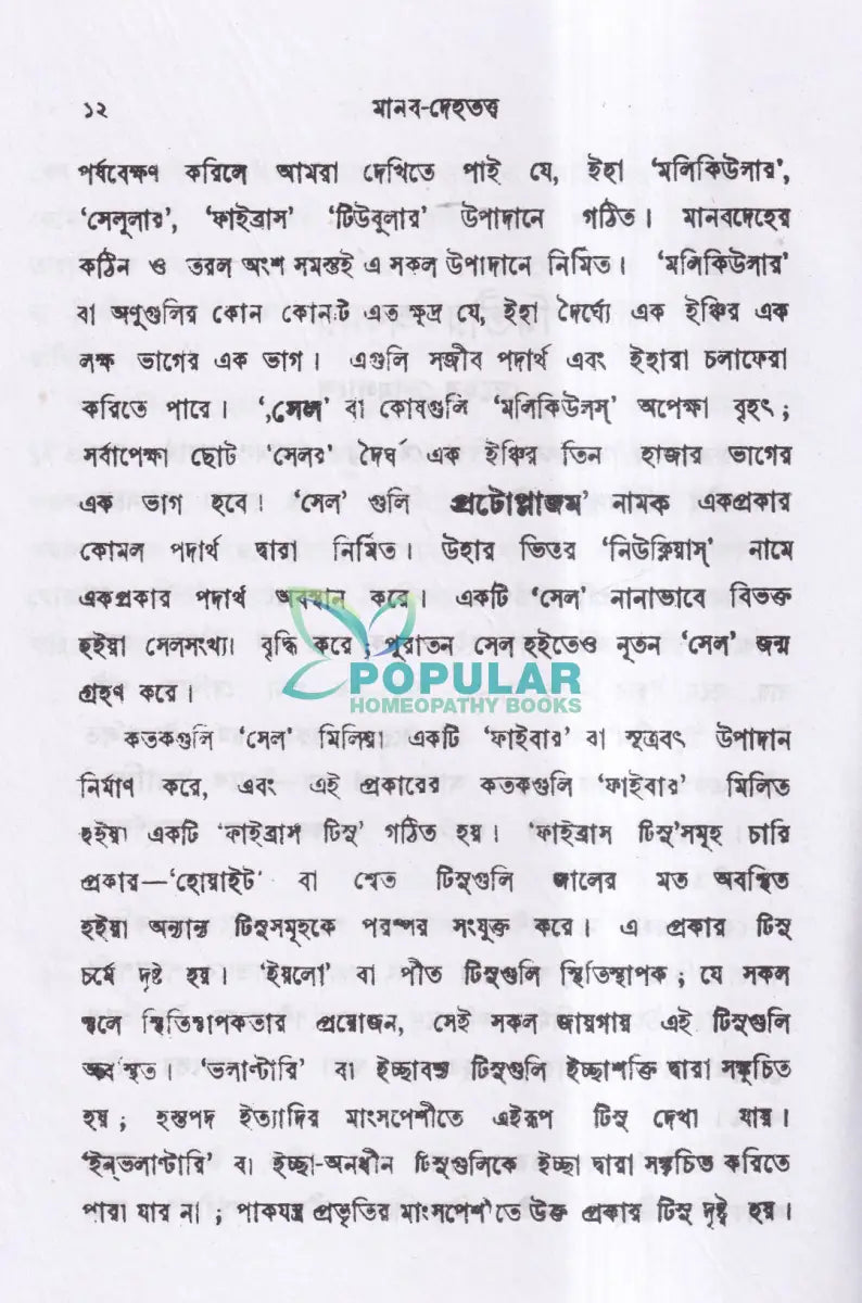 মানব দেহতত্ব Homeopathy Books