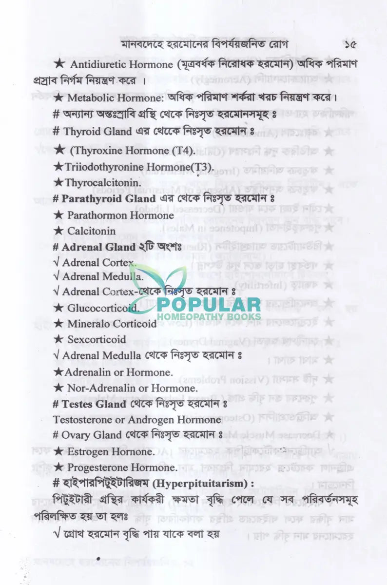মানবদেহে হরমোনের বিপর্যয়জনিত রোগ Homeopathy Books