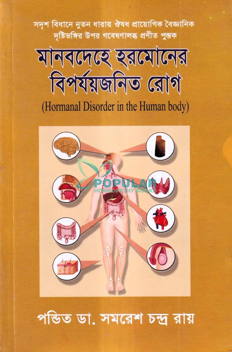 মানবদেহে হরমোনের বিপর্যয়জনিত রোগ Homeopathy Books