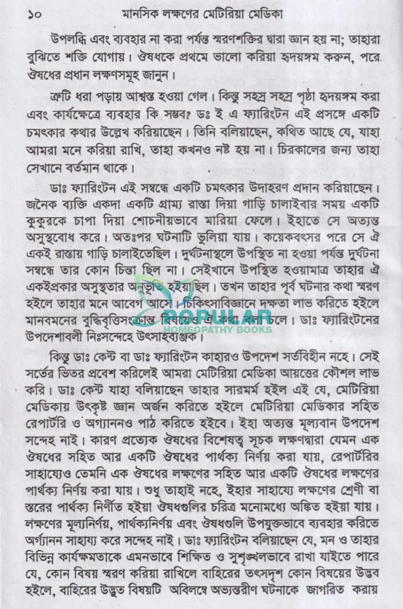 মানসিক লক্ষণে মেটিরিয়া মেডিকা Homeopathy Books